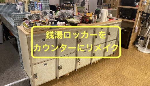 昔ながらの銭湯のロッカーをバーカウンターにリメイクしました